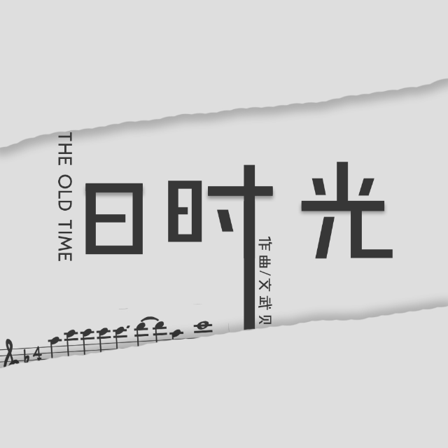 舊時光（精編帶和弦）