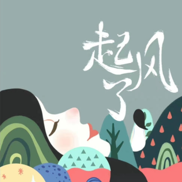 起風了（適合新手）