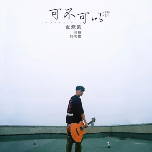 可不可以 原調(diào)