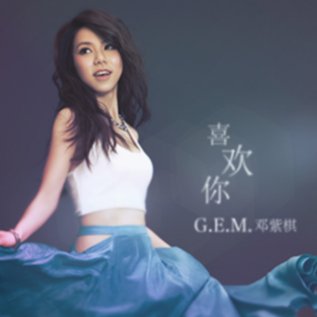 喜歡你  鄧紫棋