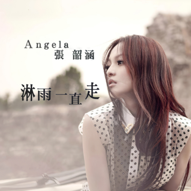 淋雨一直走（帶歌詞）