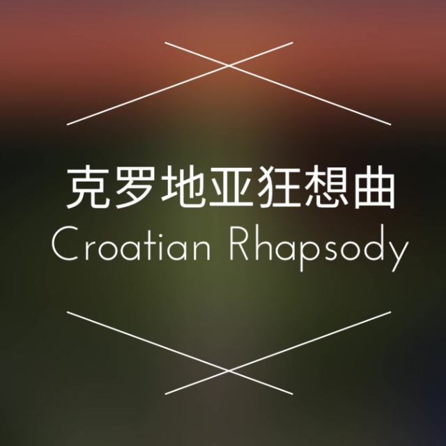 克羅地亞狂想曲