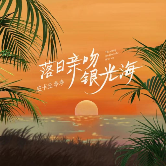 落日親吻銀光海（C調簡單版）