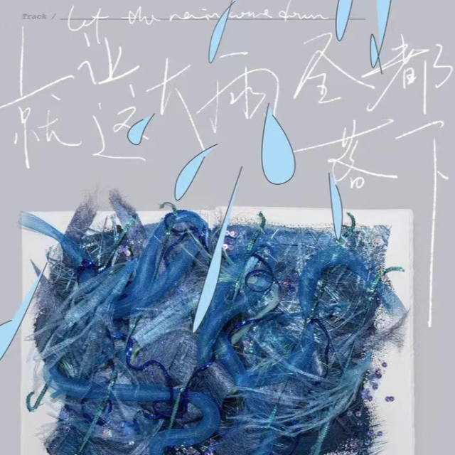 就讓這大雨全都落下