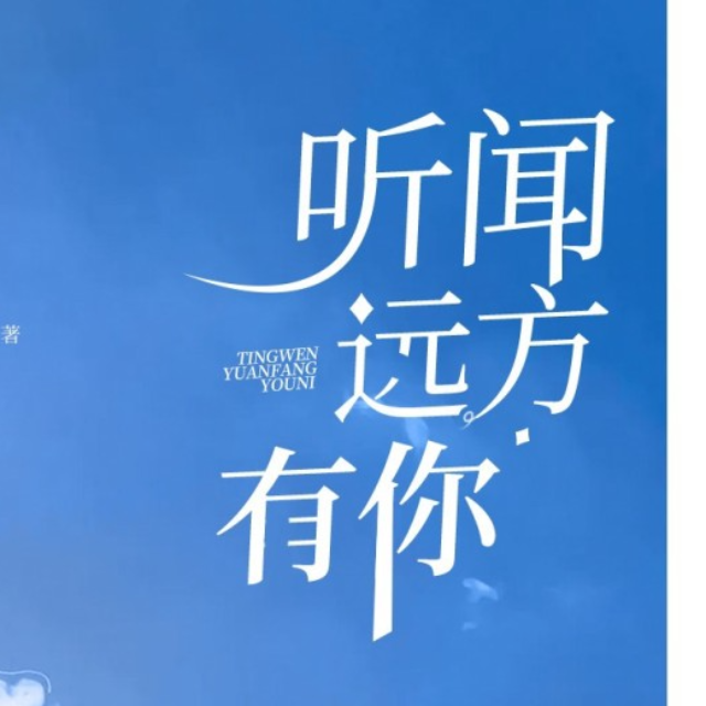聽聞遠方有你