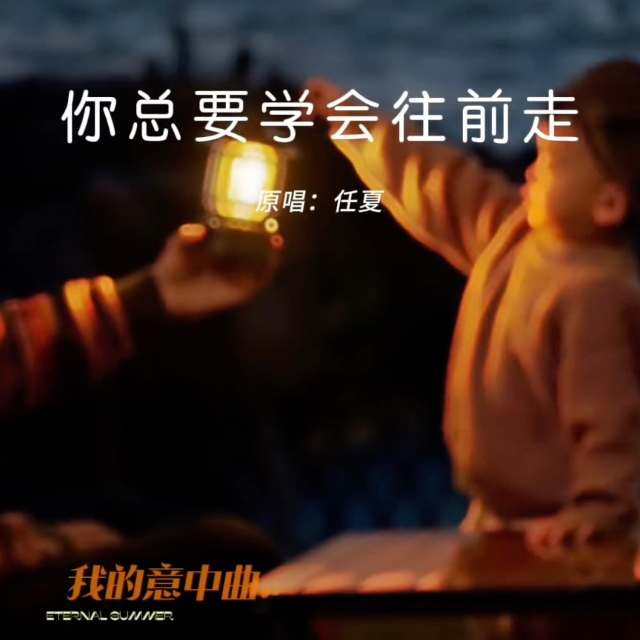 你總要學(xué)會往前走（任夏A原調(diào)帶歌詞）