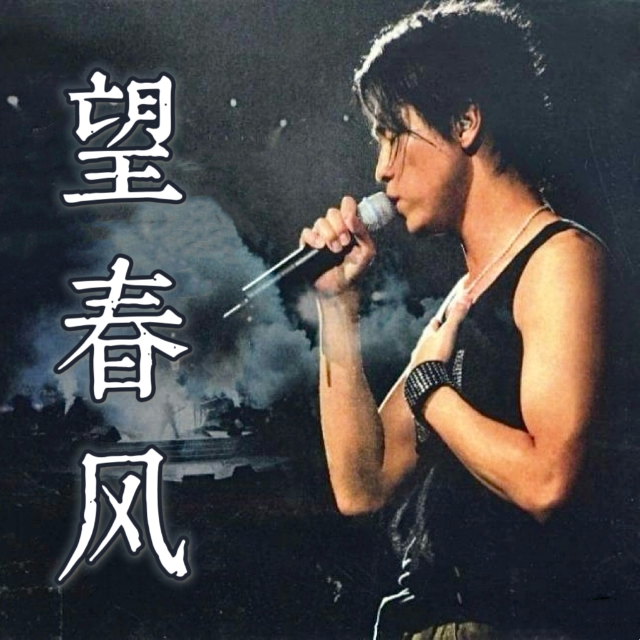 望春風（精編）