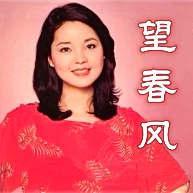 望春風（閩南語民歌）