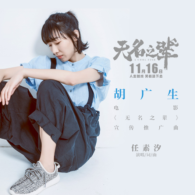 胡廣生-無(wú)名之輩