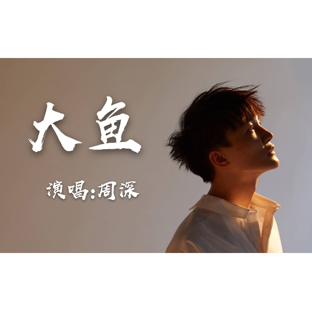 大魚(初學簡易版）