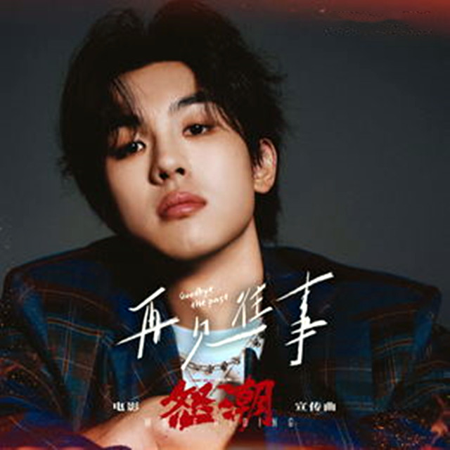 再見往事（電影《怒潮》宣傳曲）