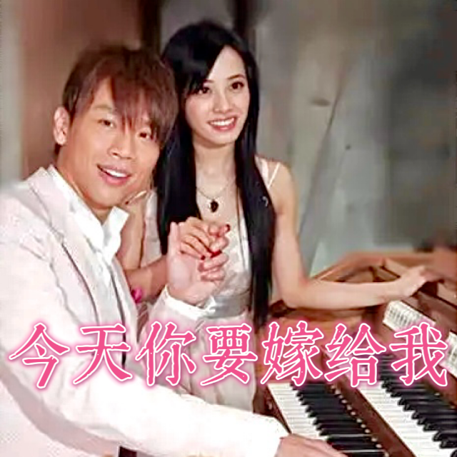 今天你要嫁給我（精編帶和弦）