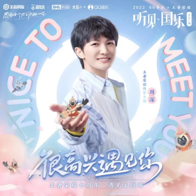 周深-很高興遇見(jiàn)你（王者榮耀七周年遇見(jiàn)主題曲）