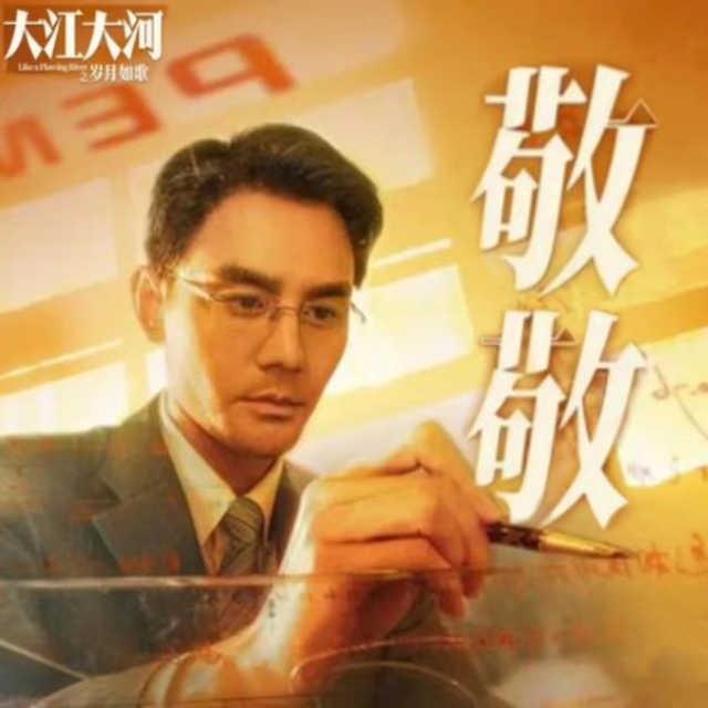 敬敬（《大江大河之歲月如歌》主題曲，附歌詞）