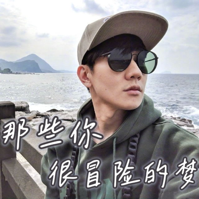 那些你很冒險的夢（精編）