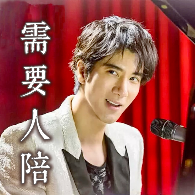 需要人陪（精編帶和弦）