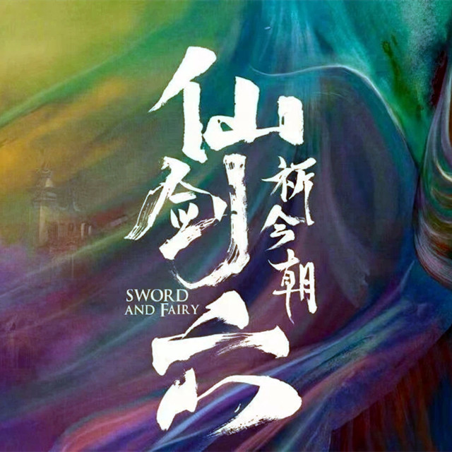 共鳴（電視劇《祈今朝》片尾曲）仙劍六