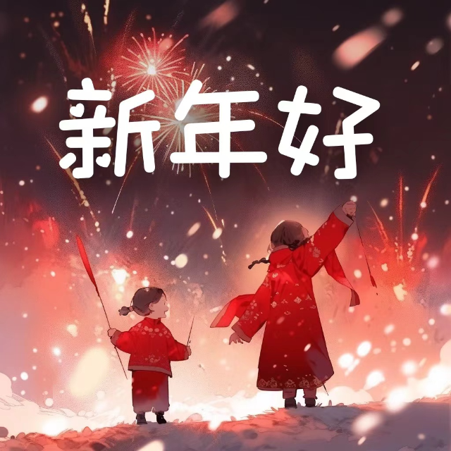 《新年好》四手聯彈