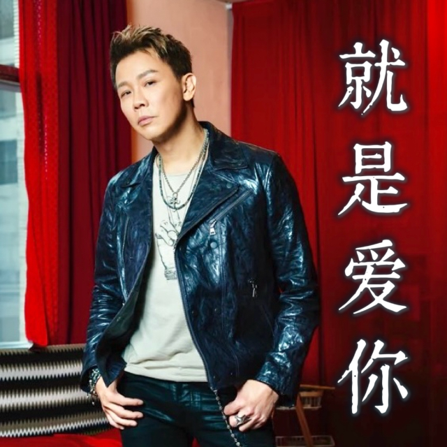 就是愛你（精編帶和弦）