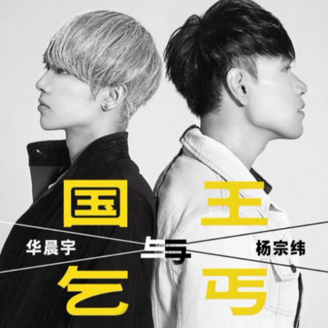 國王與乞丐  C大調