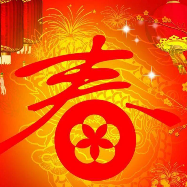 春風十里報新年