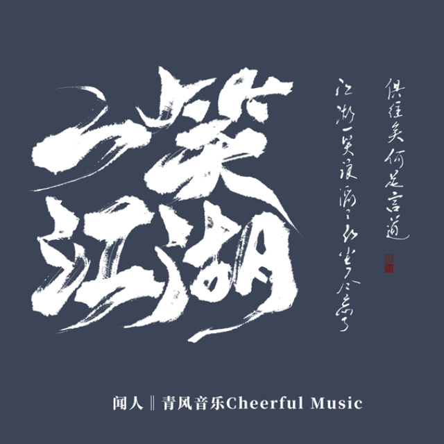 一笑江湖-科目三（高潮版）