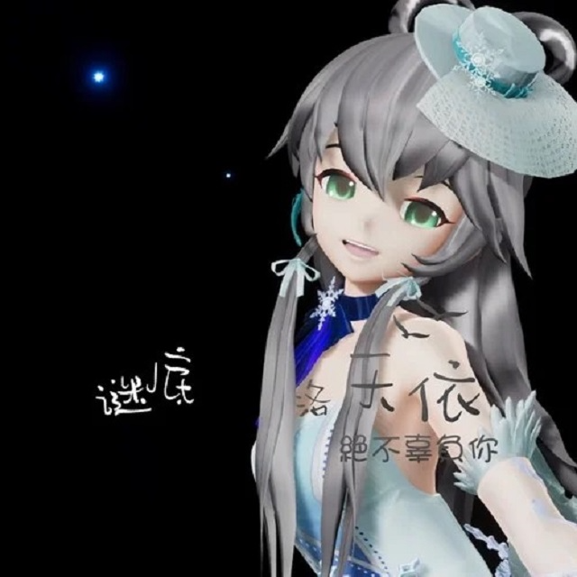 謎底（洛天依獨唱，簡易）