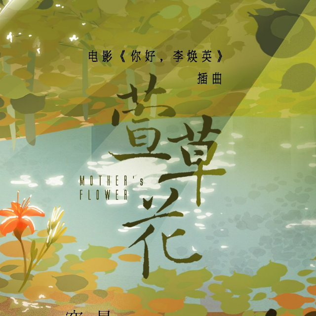 《萱草花》二聲部合唱總譜 原調