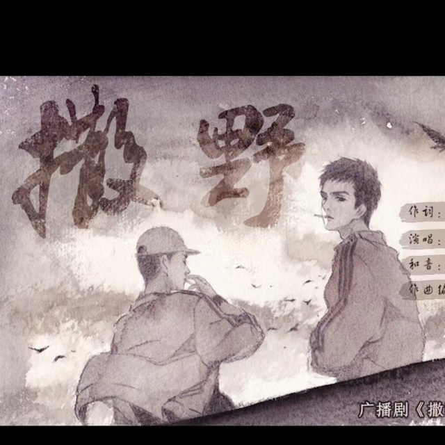 《撒野》——《撒野》廣播劇同名主題曲