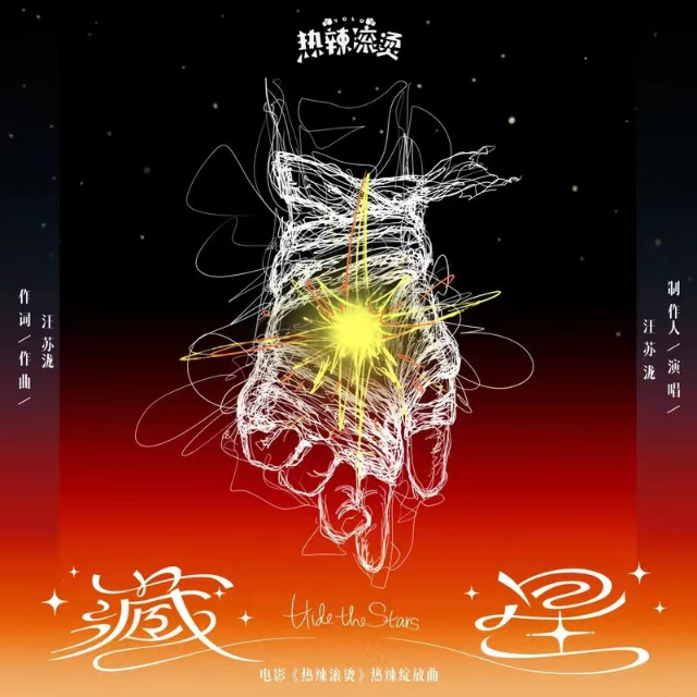 藏星（汪蘇瀧《熱辣滾燙》熱辣綻放曲，完整附歌詞）
