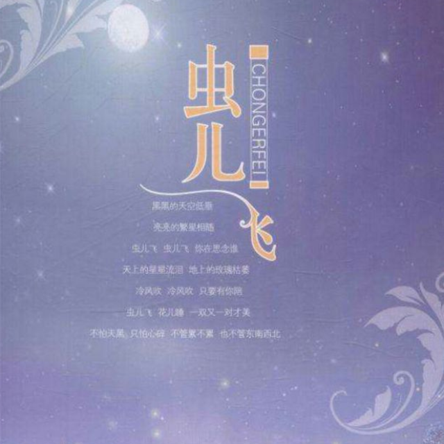 蟲兒飛 帶歌詞 C調 易上手好聽