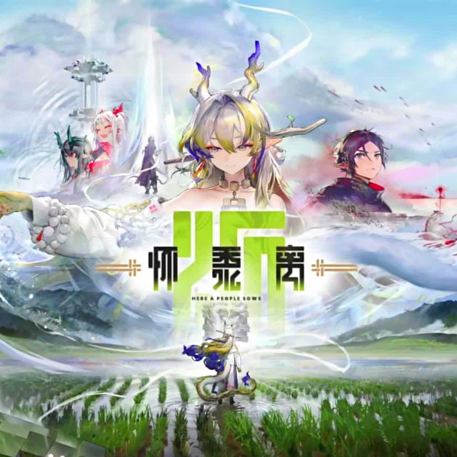 懷黍離（手游《明日方舟》BOSS曲）