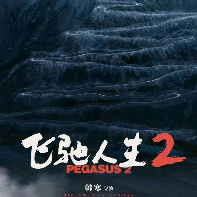 Souvemir de Paganini-《飛馳人生2》片尾鋼琴曲