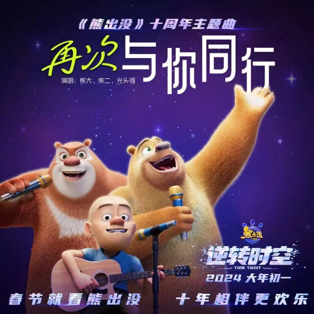 再次與你同行（極致還原）《熊出沒之逆轉時空》十周年主題曲