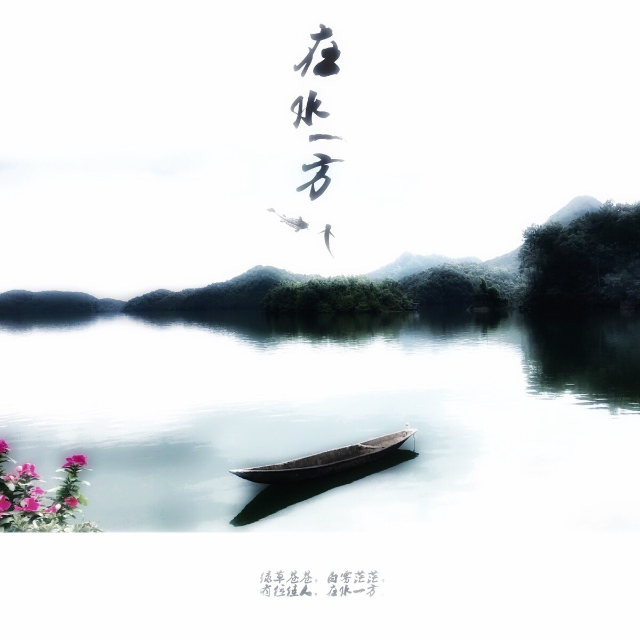 在水一方（高度還原版）