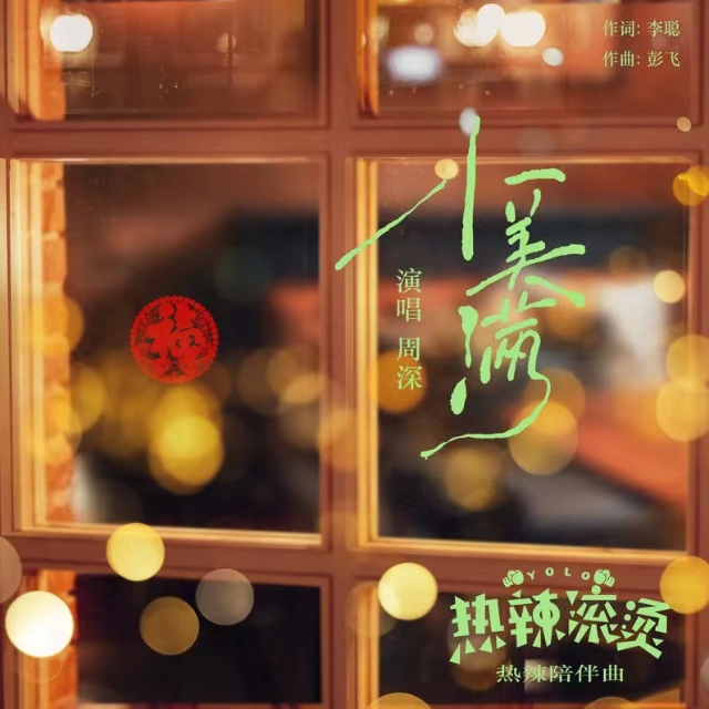 小美滿（極限還原獨奏譜）（c調）（《熱辣滾燙》電影陪伴曲）