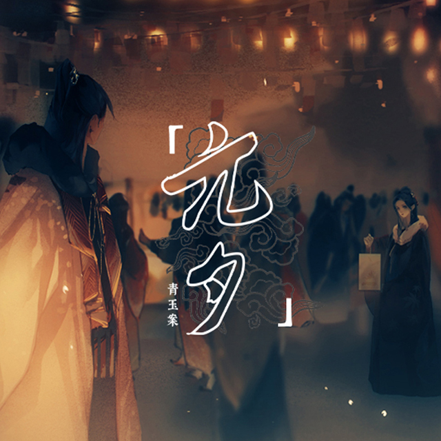 青玉案·元夕，超燃間奏，