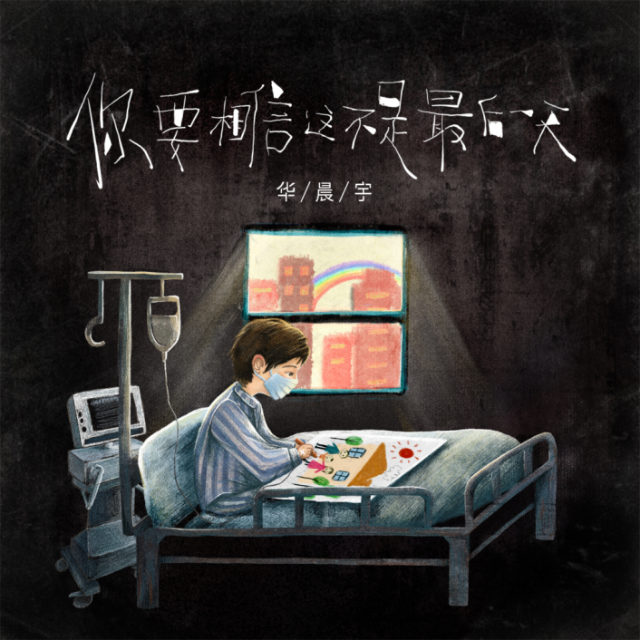 你要相信這不是最后一天（合唱）