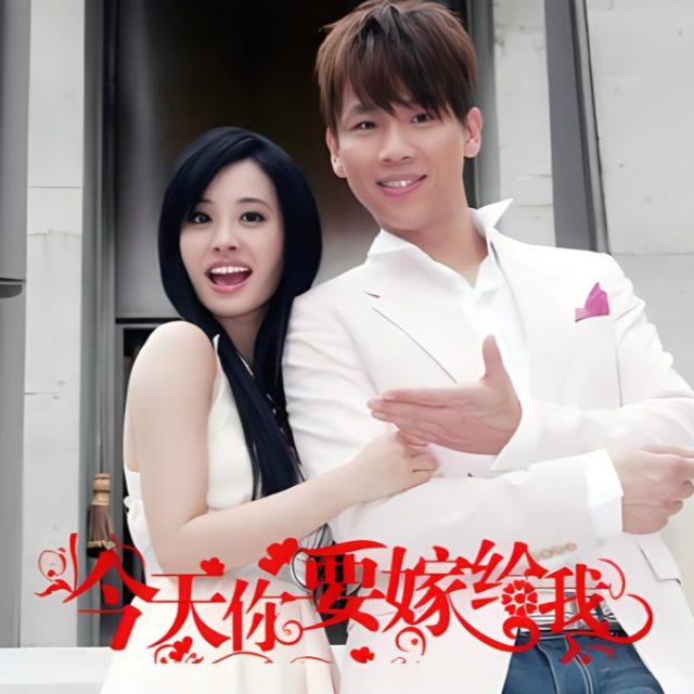今天你要嫁給我  C調易上手版