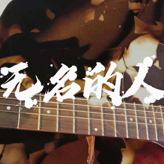 無名的人（簡單完美版）