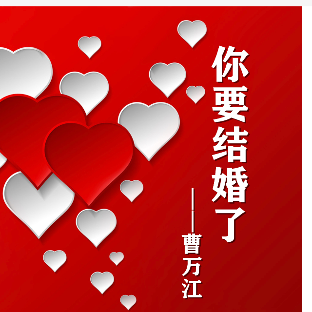你要結婚了（唯美版）