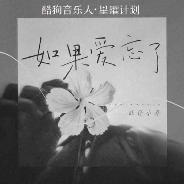 如果愛忘了 （旺仔小喬）