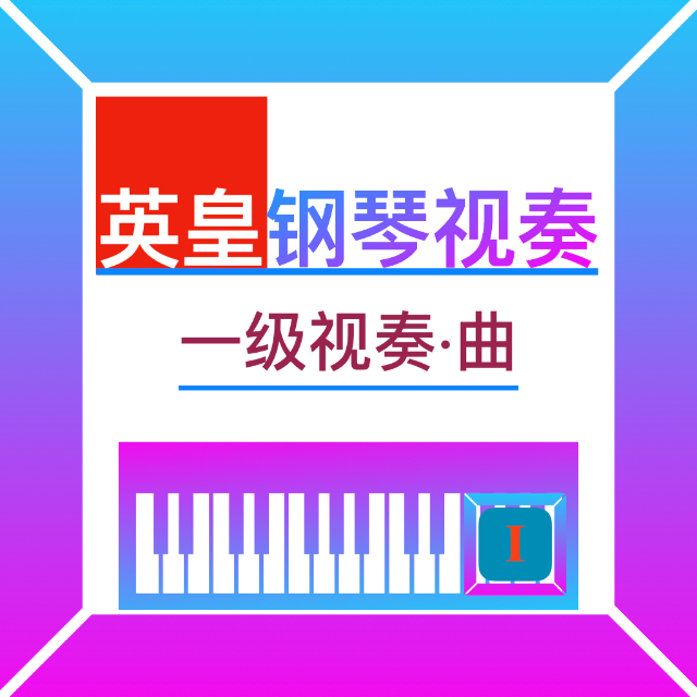 鋼琴一級視奏（英皇）11-20