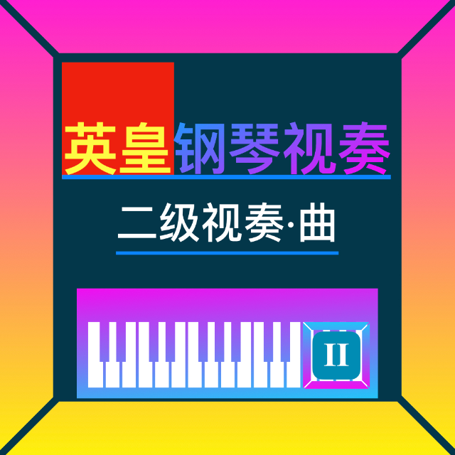 鋼琴二級視奏（英皇）41-50