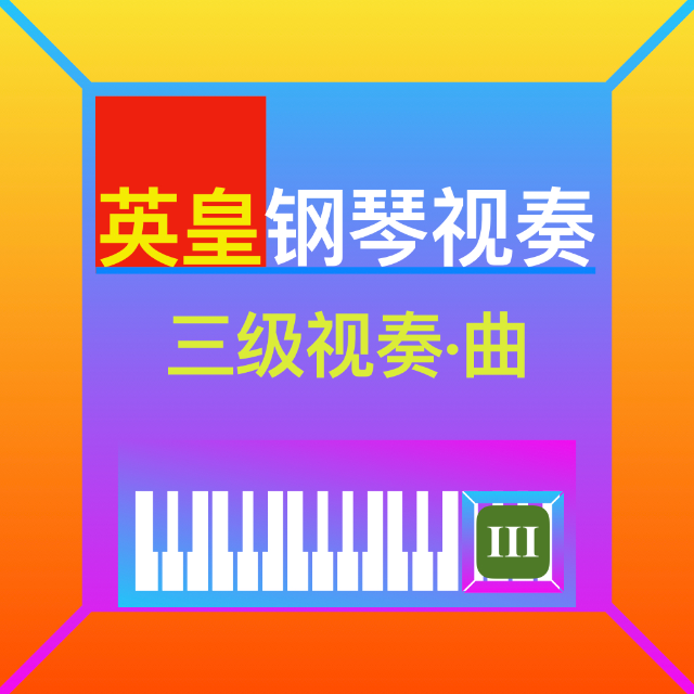 鋼琴三級視奏（英皇）1-7