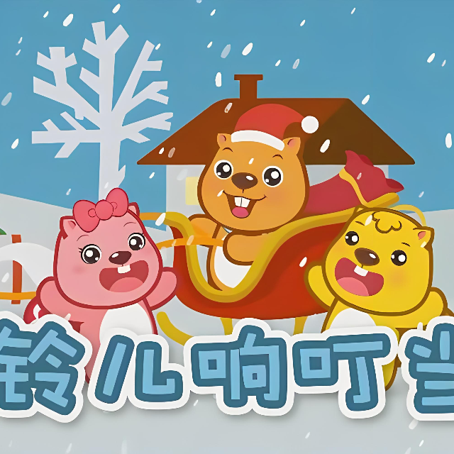 鈴兒響叮當 C調簡易版