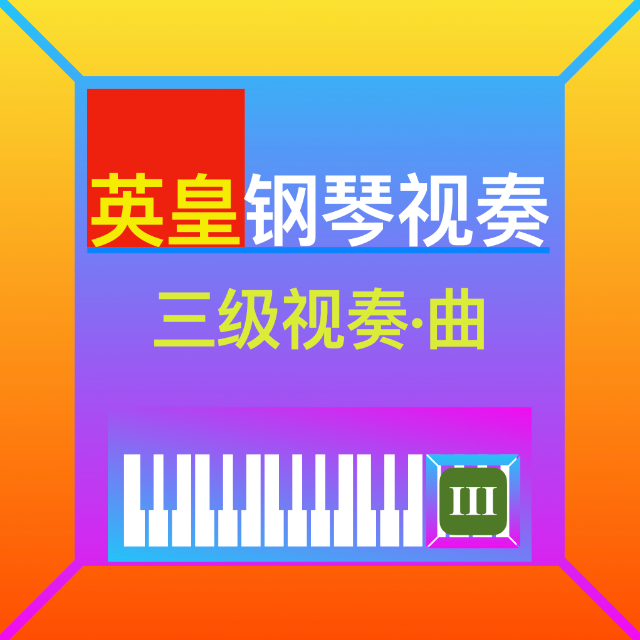 鋼琴三級視奏（英皇）8-14