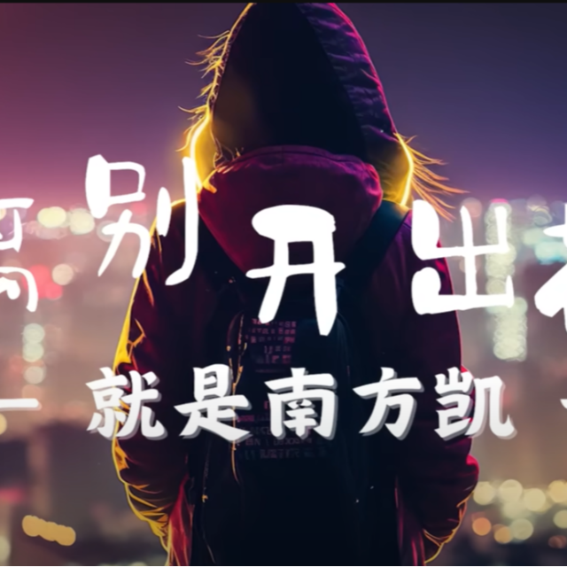 離別開(kāi)出花（簡(jiǎn)化版）