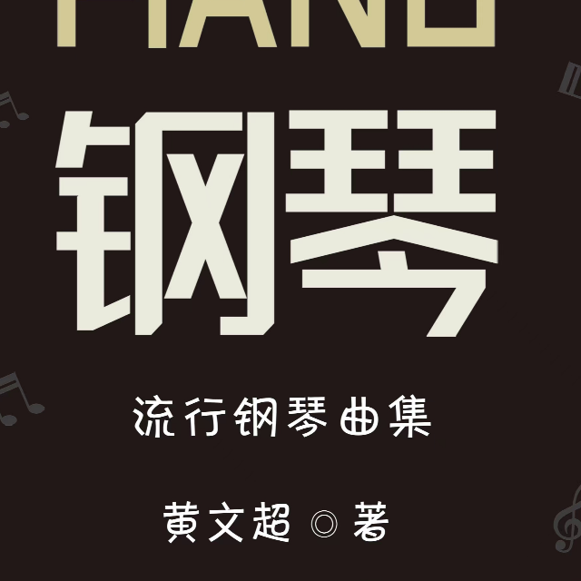 常用即興伴奏手法-教學版（帶指法）