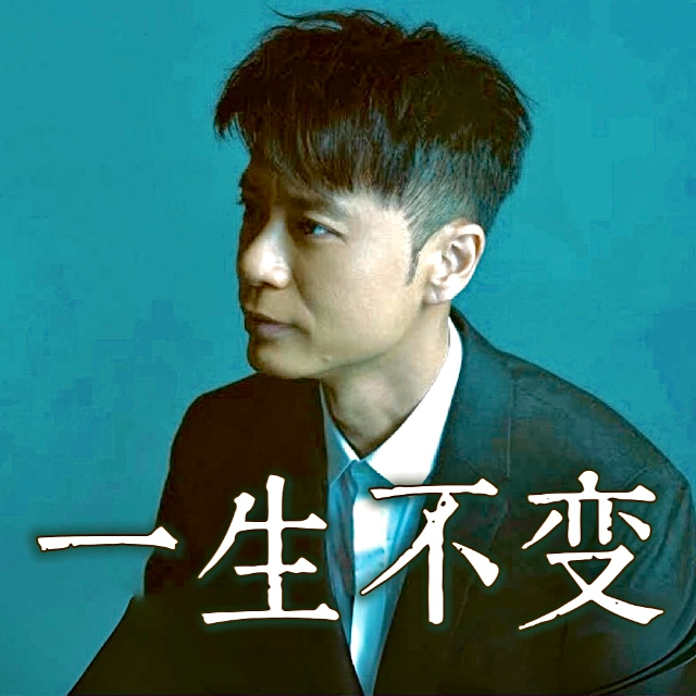一生不變（精編還原）